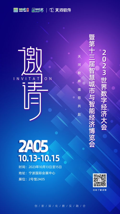 數實融合 天河軟件邀你共赴2023世界數字經濟大會暨第十三屆智博會——探索數字文化創意軟件開發新篇章